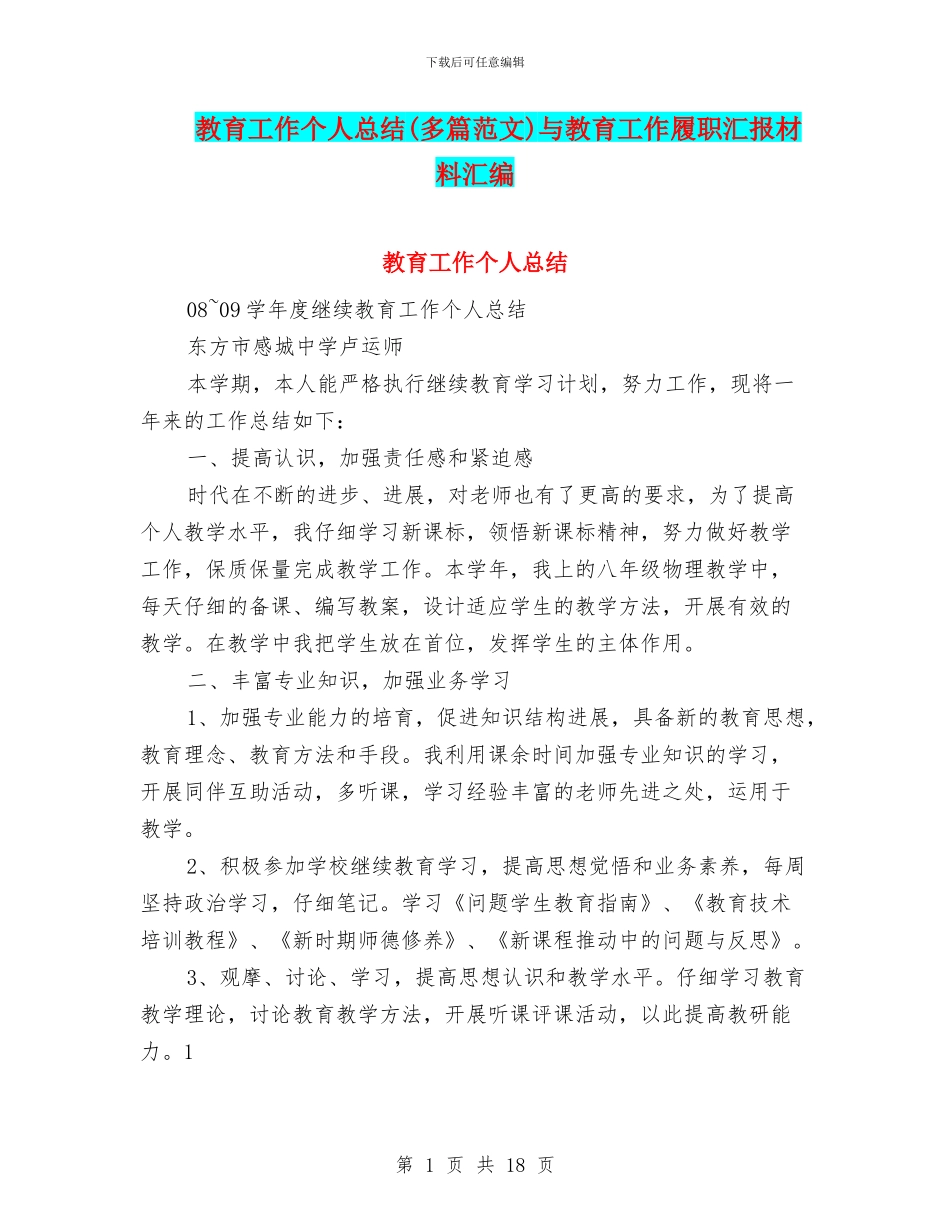 教育工作个人总结与教育工作履职汇报材料汇编_第1页