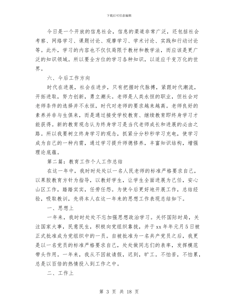 教育工作个人总结与教育工作履职汇报材料汇编_第3页