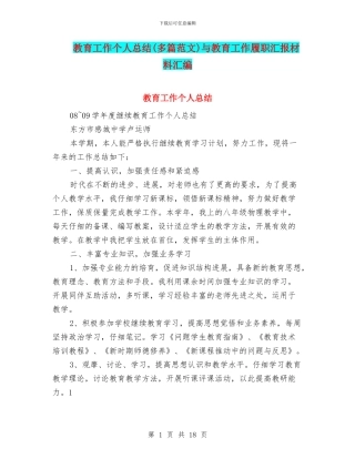 教育工作个人总结与教育工作履职汇报材料汇编