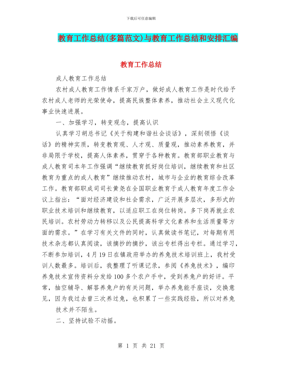 教育工作总结与教育工作总结和安排汇编_第1页