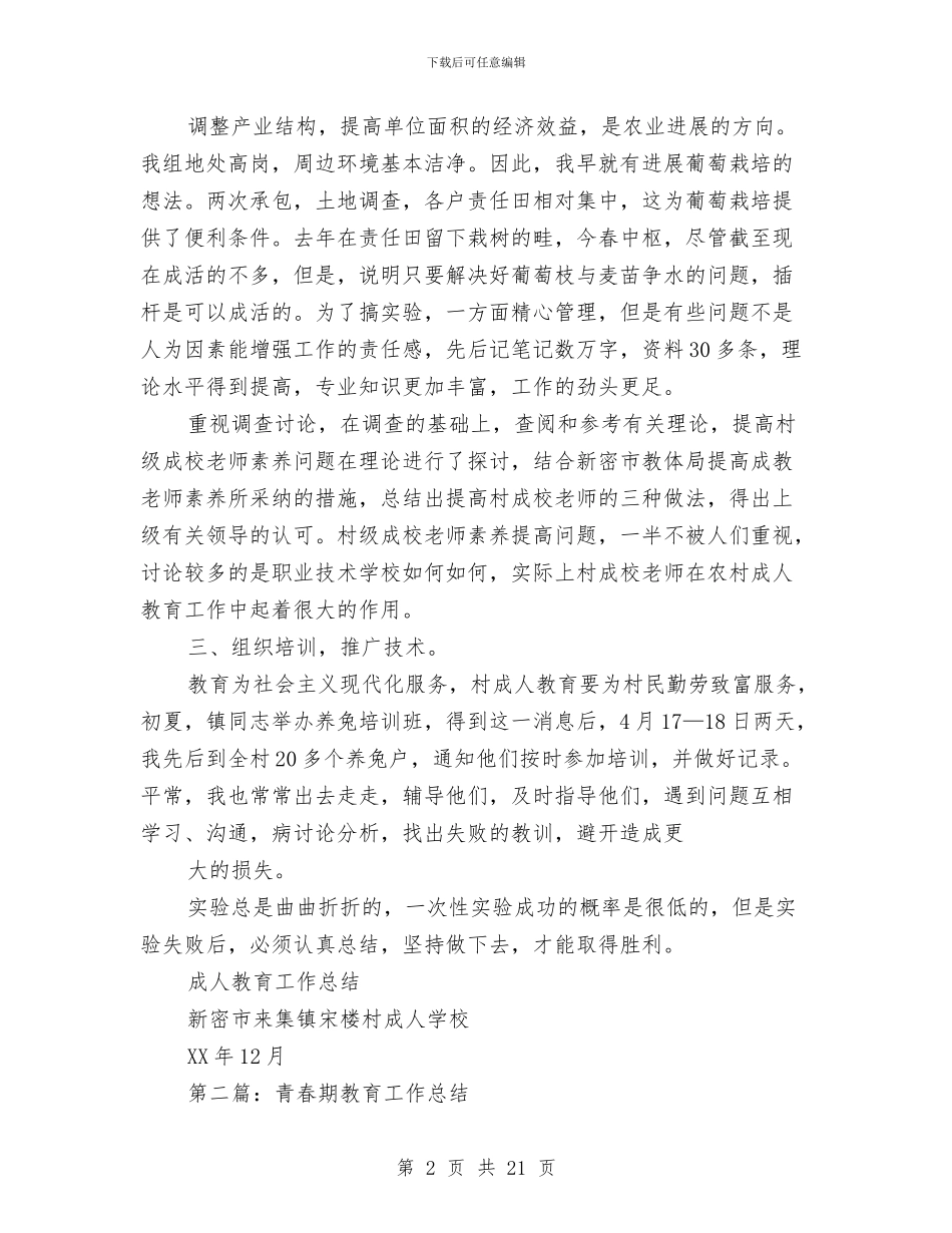 教育工作总结与教育工作总结和安排汇编_第2页