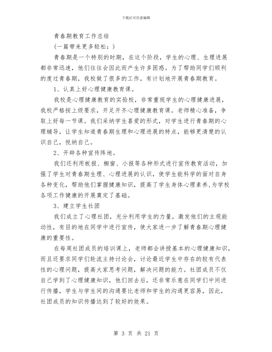 教育工作总结与教育工作总结和安排汇编_第3页