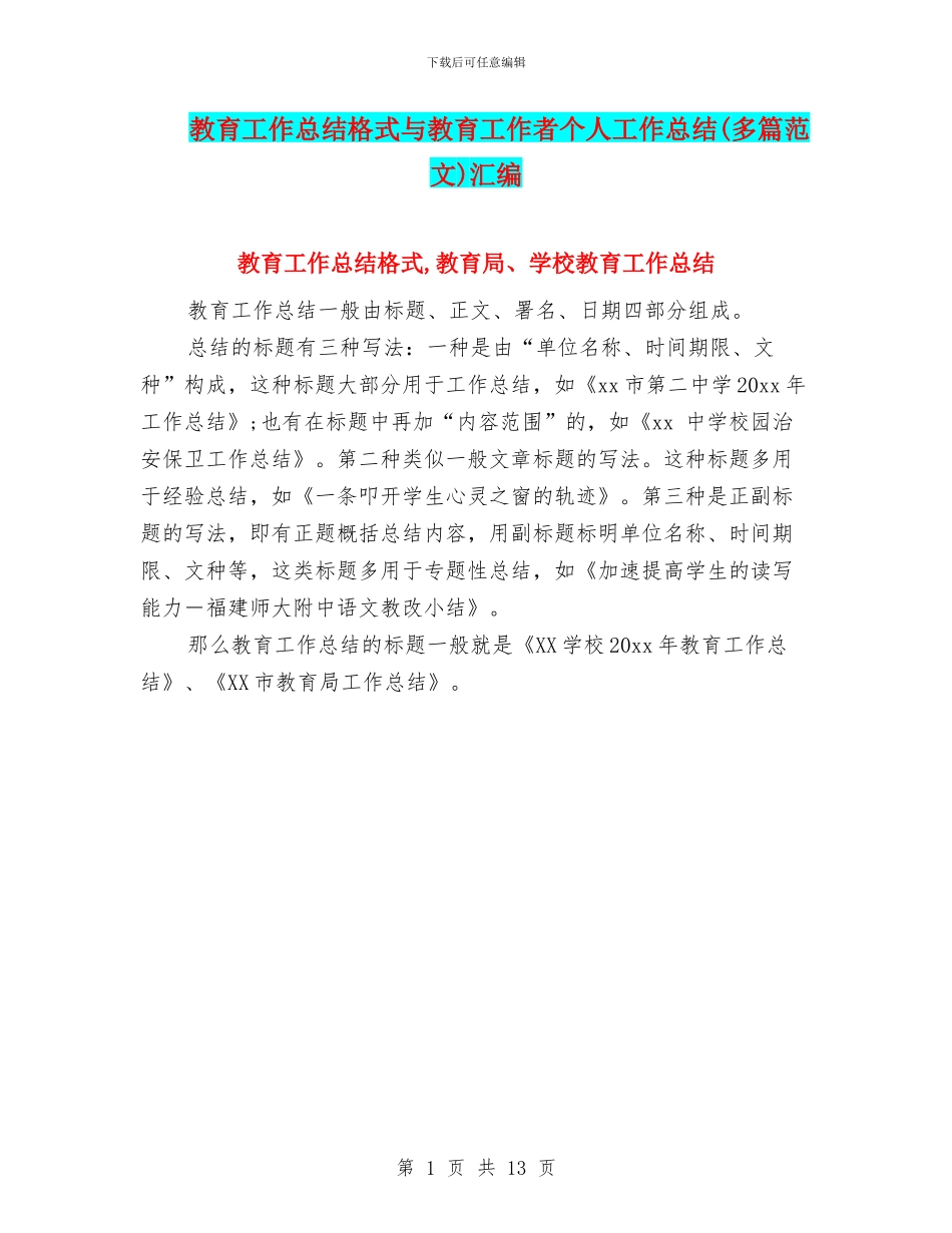 教育工作总结格式与教育工作者个人工作总结汇编_第1页
