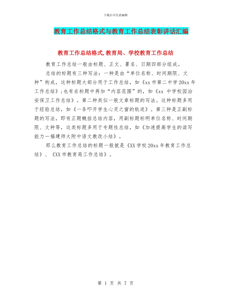教育工作总结格式与教育工作总结表彰讲话汇编_第1页