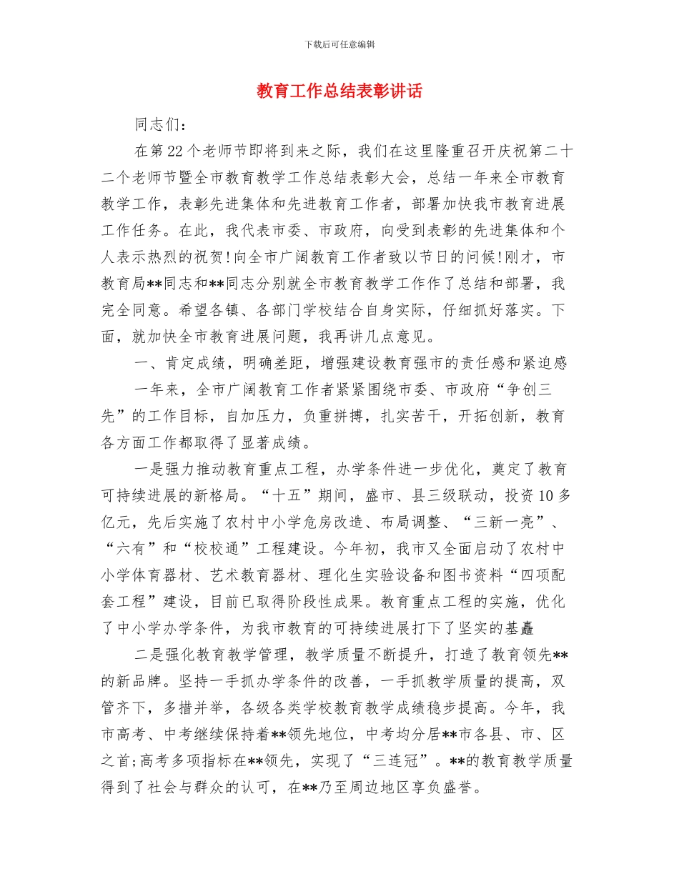 教育工作总结格式与教育工作总结表彰讲话汇编_第2页