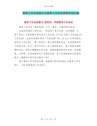 教育工作总结格式与教育工作总结表彰讲话汇编