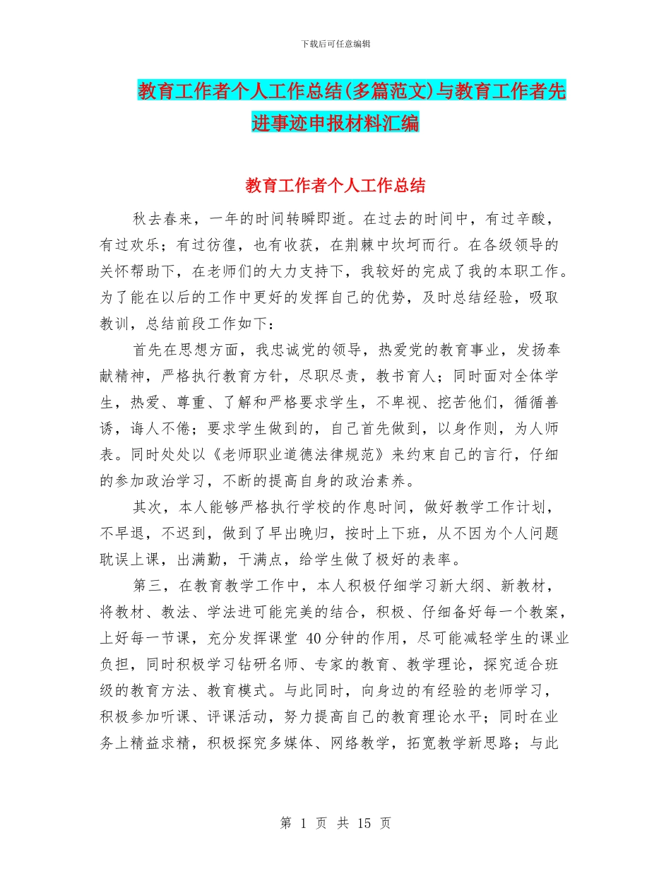 教育工作者个人工作总结与教育工作者先进事迹申报材料汇编_第1页