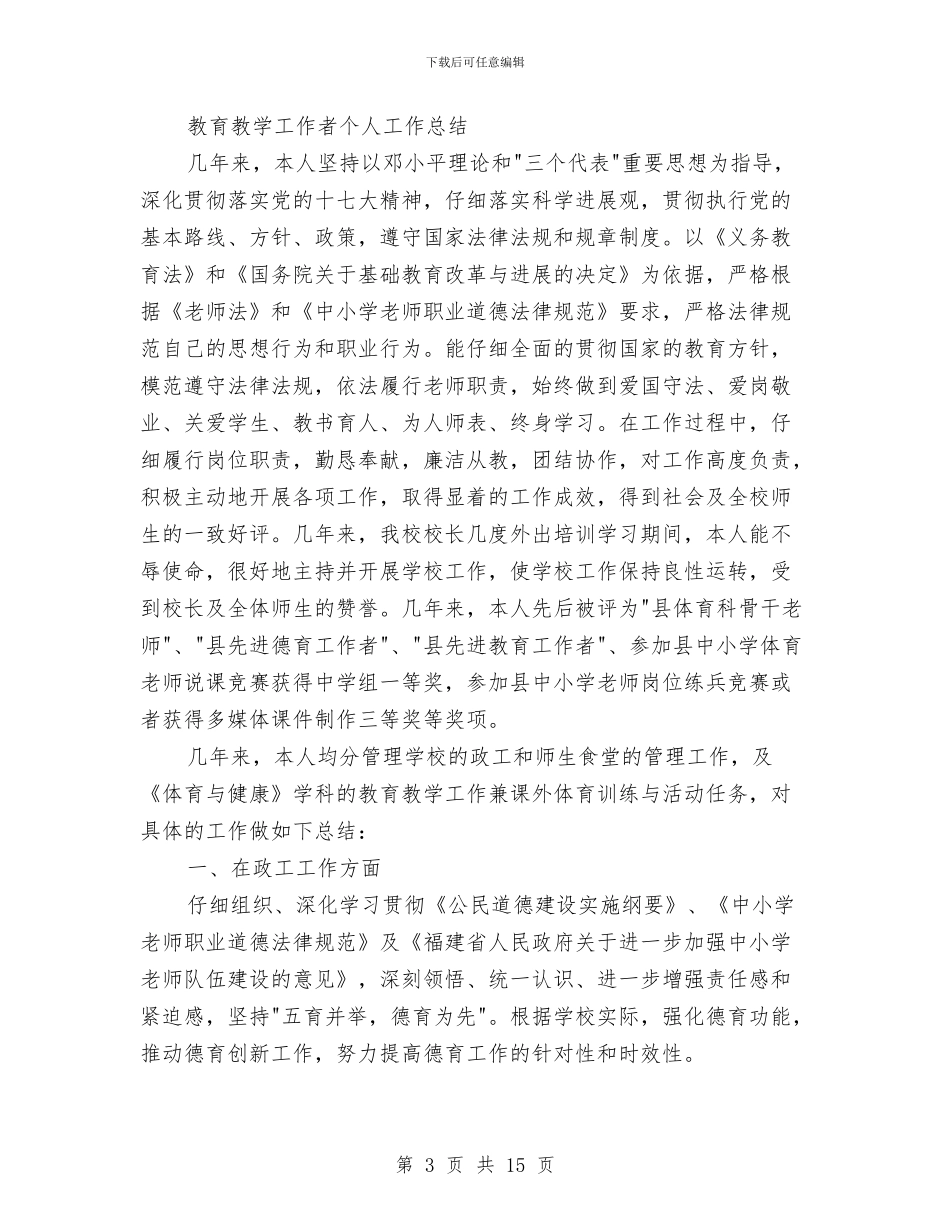 教育工作者个人工作总结与教育工作者先进事迹申报材料汇编_第3页