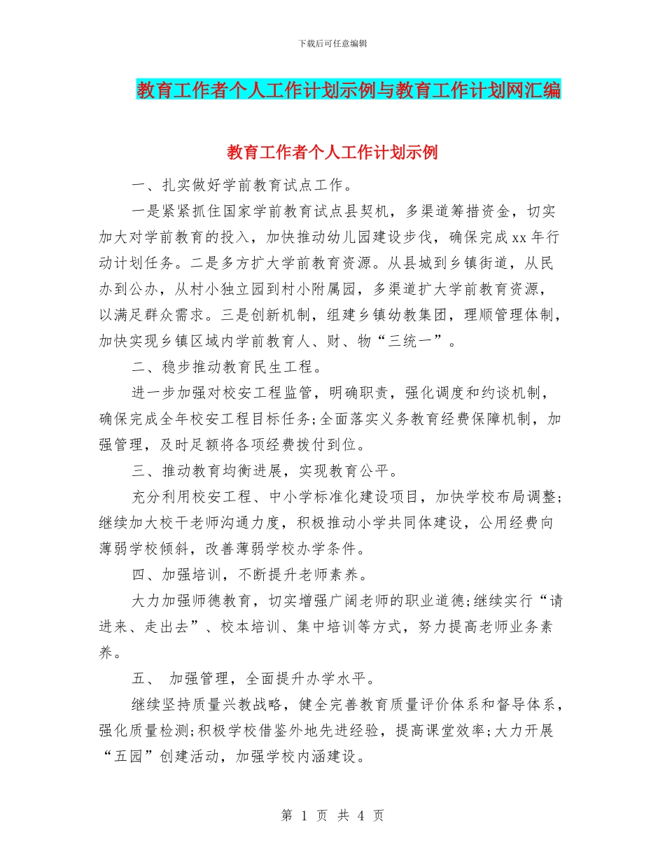 教育工作者个人工作计划示例与教育工作计划网汇编_第1页