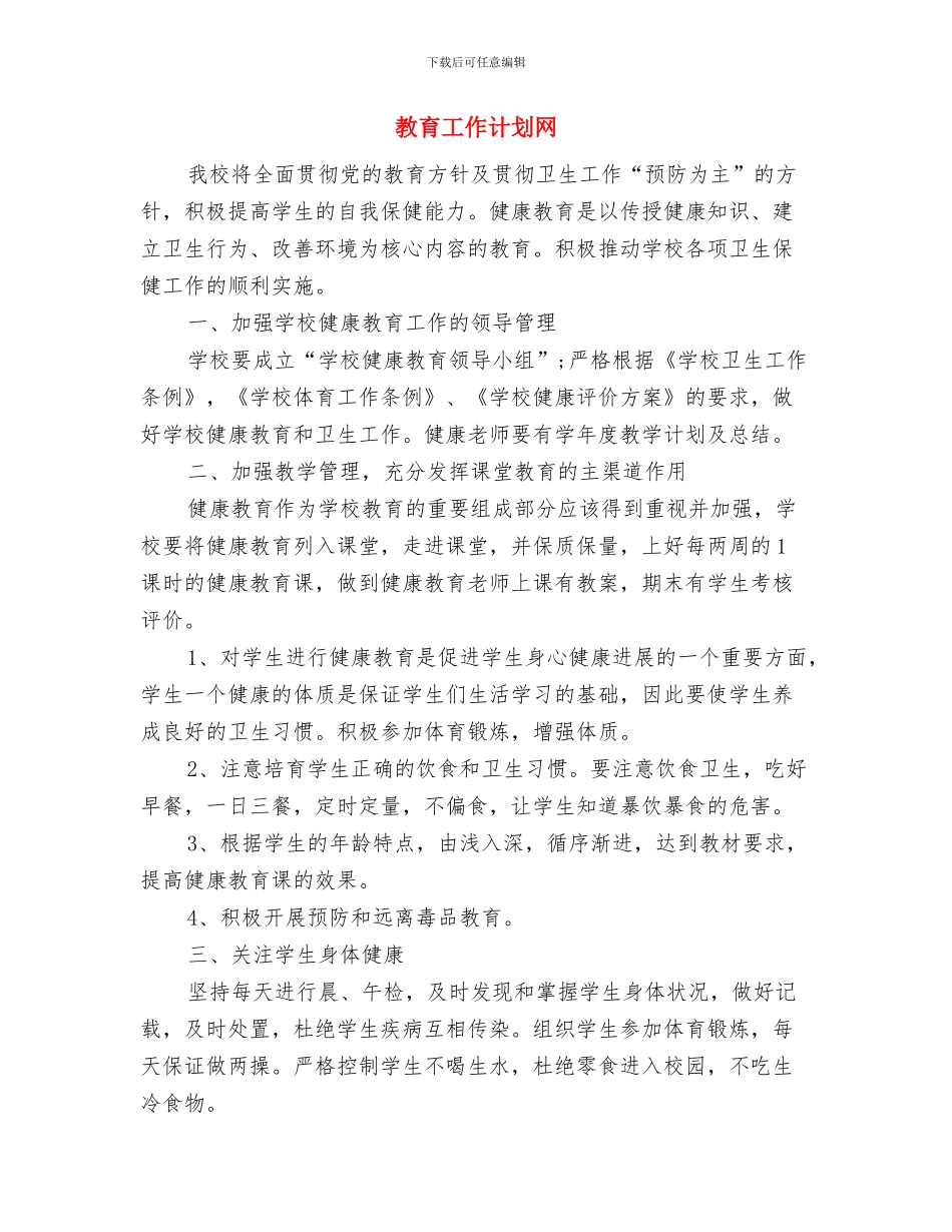 教育工作者个人工作计划示例与教育工作计划网汇编_第3页