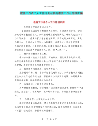 教育工作者个人工作计划示例与教育工作计划网汇编