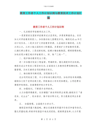 教育工作者个人工作计划示例与教育技术工作计划汇编