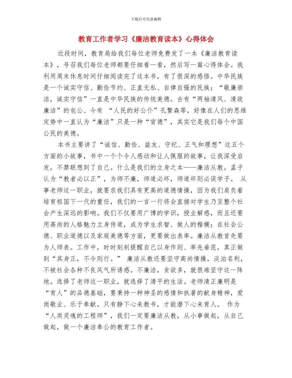 教育工作者入党培训心得体会与教育工作者学习《廉洁教育读本》心得体会汇编_第3页