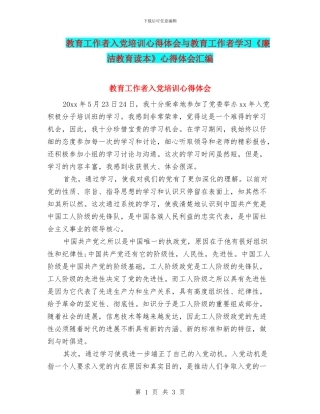 教育工作者入党培训心得体会与教育工作者学习《廉洁教育读本》心得体会汇编