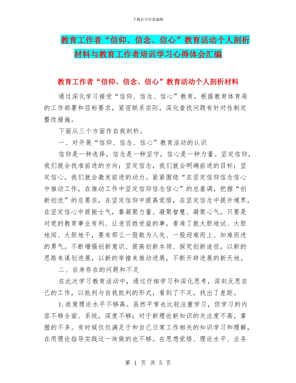 教育工作者“信仰、信念、信心”教育活动个人剖析材料与教育工作者培训学习心得体会汇编_第1页