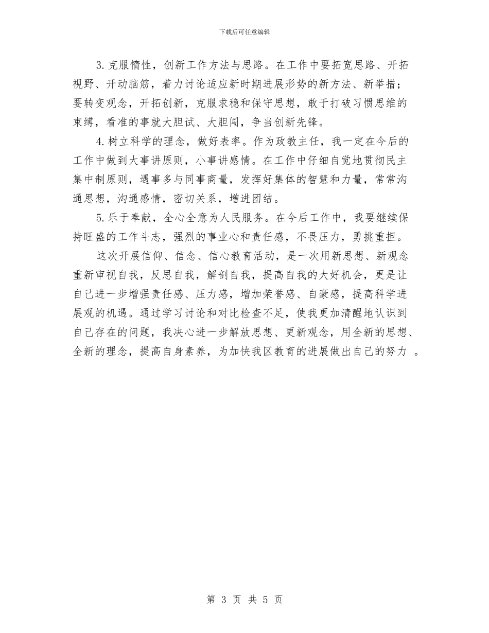教育工作者“信仰、信念、信心”教育活动个人剖析材料与教育工作者培训学习心得体会汇编_第3页