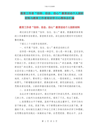 教育工作者“信仰、信念、信心”教育活动个人剖析材料与教育工作者培训学习心得体会汇编