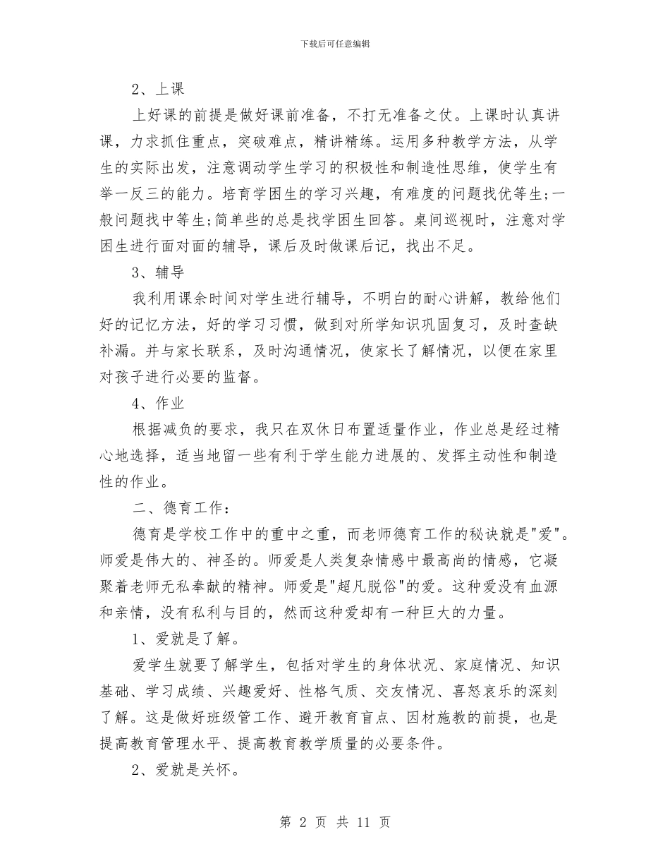 教育工作者2024年度工作总结范文与教育工作者2024年度总结范文1汇编_第2页