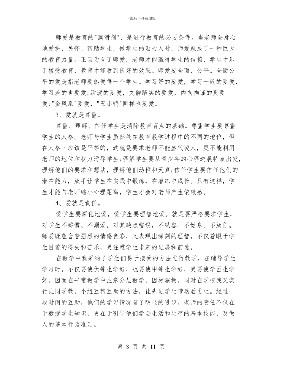 教育工作者2024年度工作总结范文与教育工作者2024年度总结范文1汇编_第3页