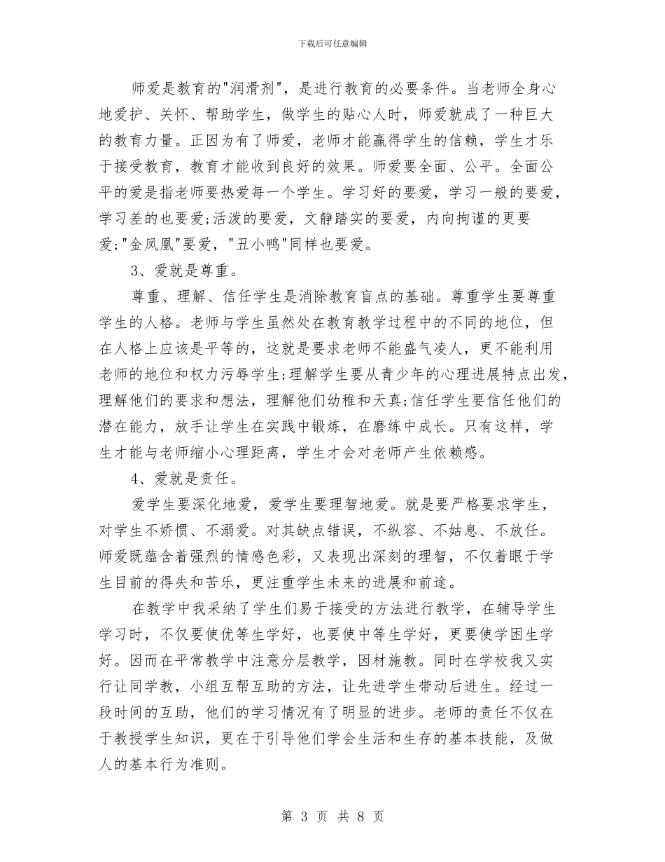 教育工作者2024年度工作总结范文与教育工作者2024年度总结范文汇编_第3页