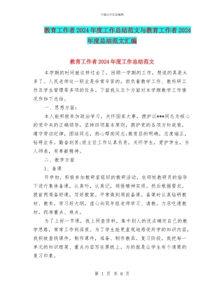 教育工作者2024年度工作总结范文与教育工作者2024年度总结范文汇编