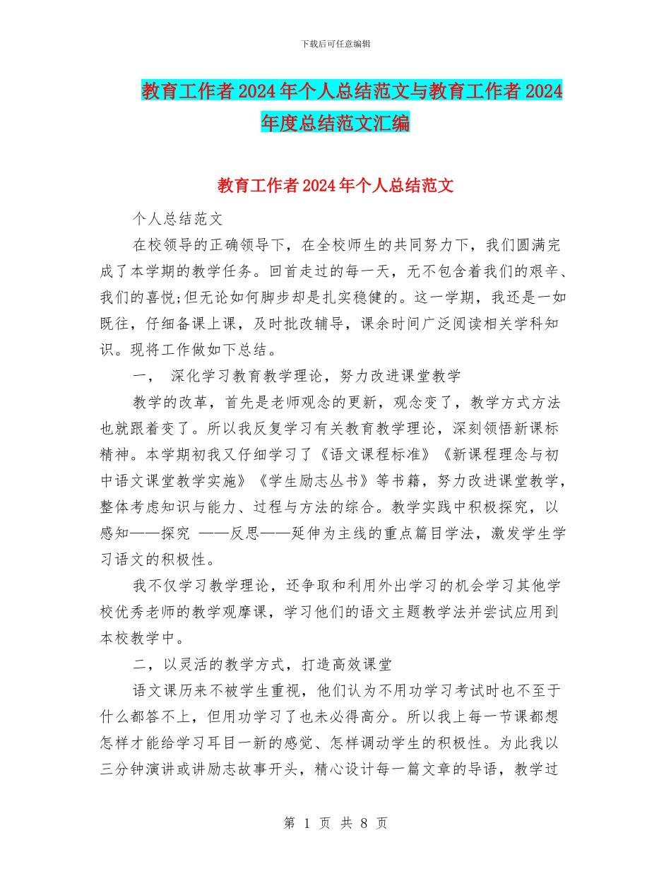 教育工作者2024年个人总结范文与教育工作者2024年度总结范文汇编_第1页