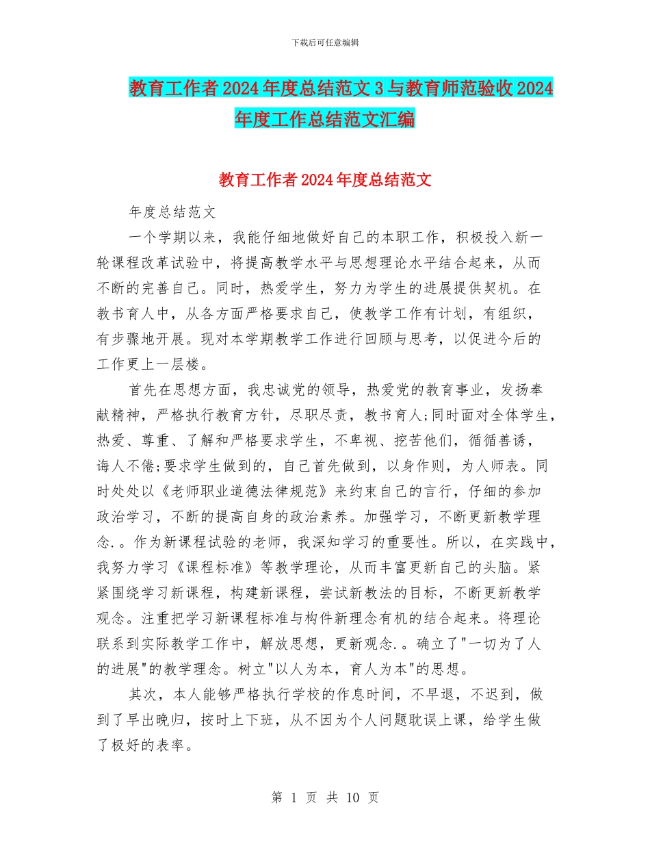 教育工作者2024年度总结范文3与教育师范验收2024年度工作总结范文汇编_第1页