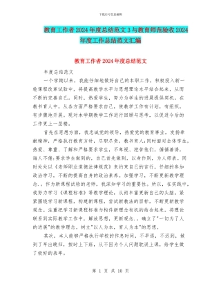 教育工作者2024年度总结范文3与教育师范验收2024年度工作总结范文汇编
