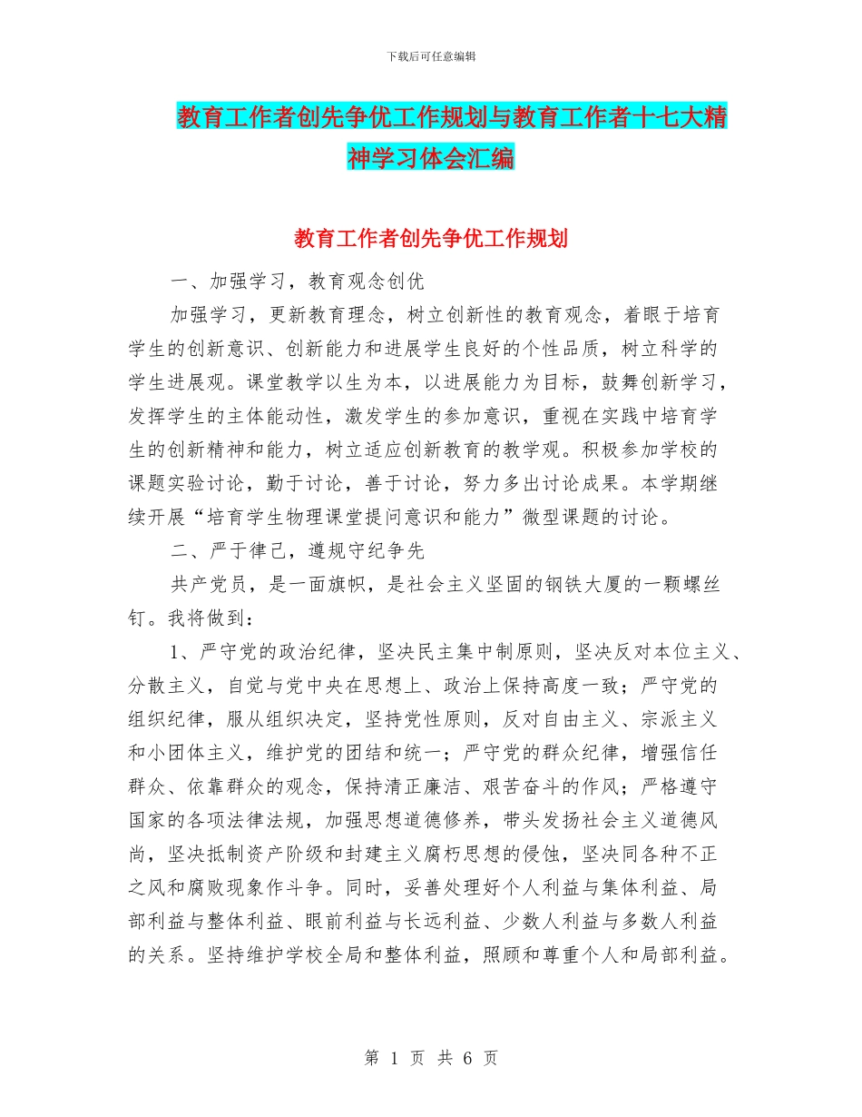 教育工作者创先争优工作规划与教育工作者十七大精神学习体会汇编_第1页