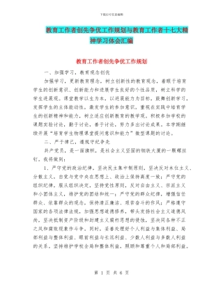教育工作者创先争优工作规划与教育工作者十七大精神学习体会汇编