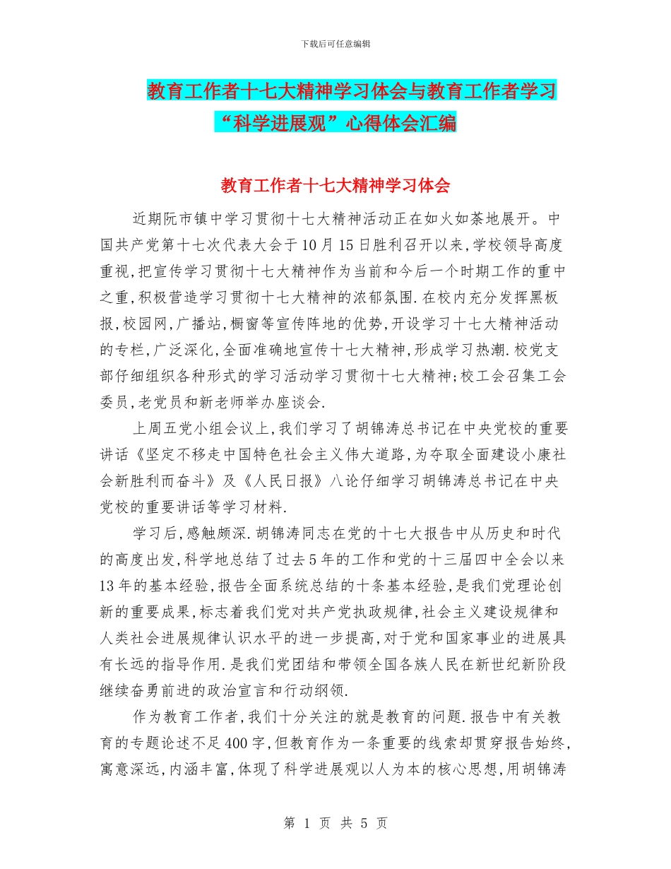 教育工作者十七大精神学习体会与教育工作者学习“科学发展观”心得体会汇编_第1页