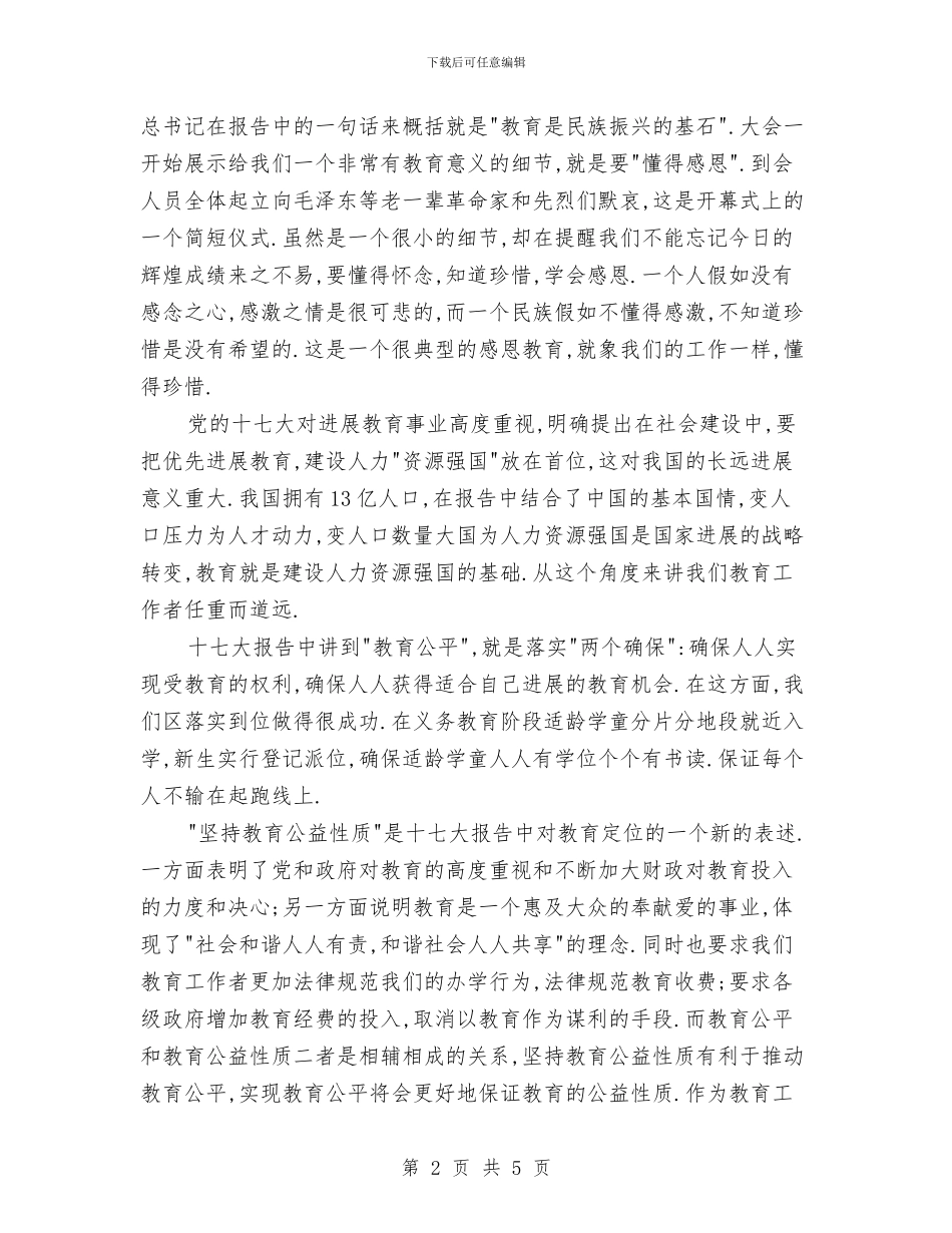 教育工作者十七大精神学习体会与教育工作者学习“科学发展观”心得体会汇编_第2页