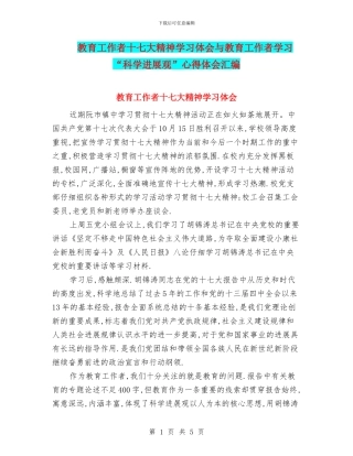 教育工作者十七大精神学习体会与教育工作者学习“科学发展观”心得体会汇编