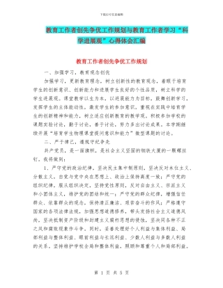 教育工作者创先争优工作规划与教育工作者学习“科学发展观”心得体会汇编