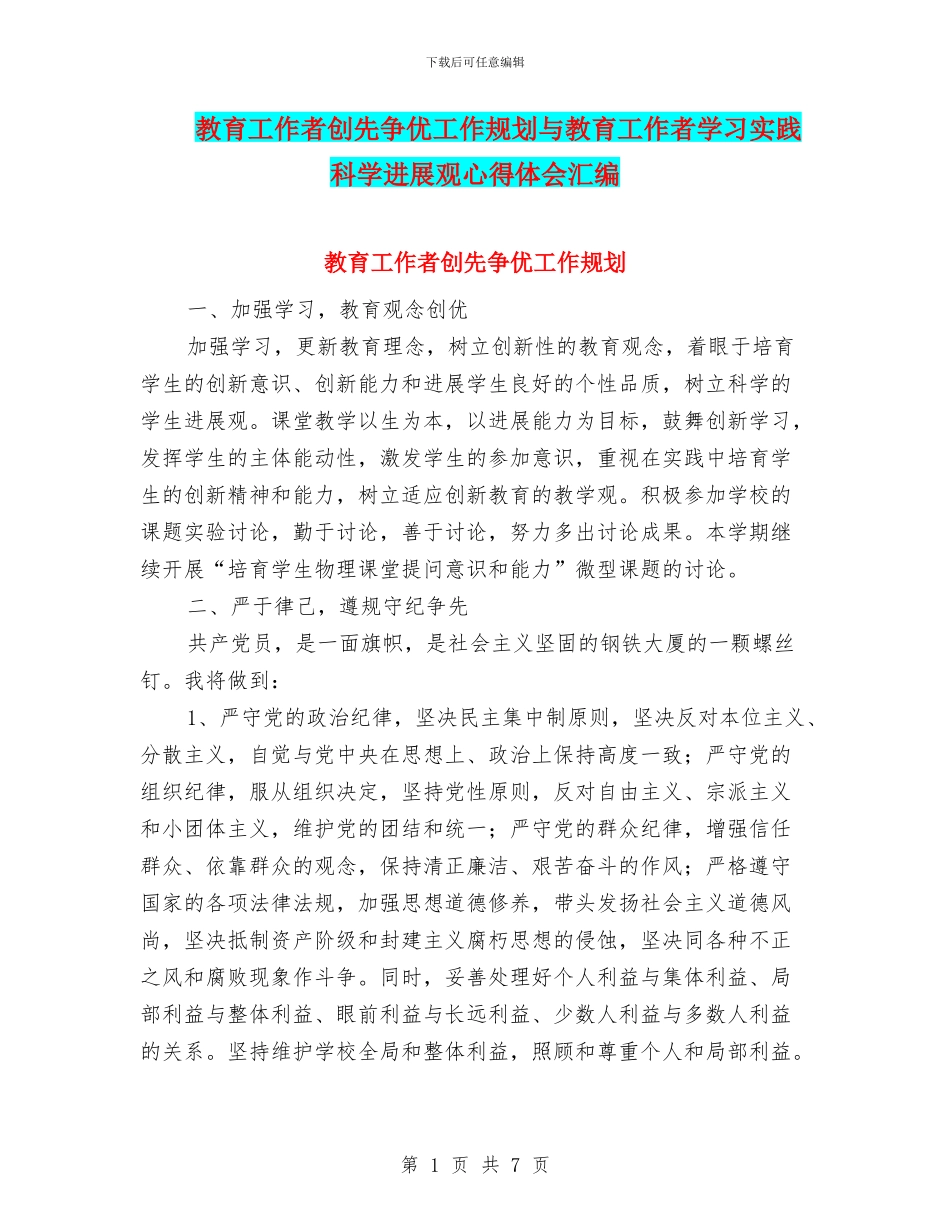 教育工作者创先争优工作规划与教育工作者学习实践科学发展观心得体会汇编_第1页