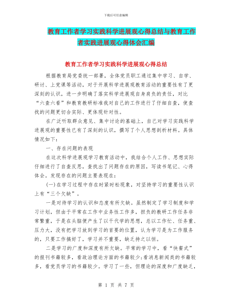 教育工作者学习实践科学发展观心得总结与教育工作者实践发展观心得体会汇编_第1页