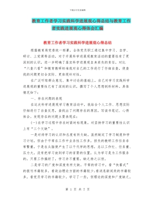 教育工作者学习实践科学发展观心得总结与教育工作者实践发展观心得体会汇编