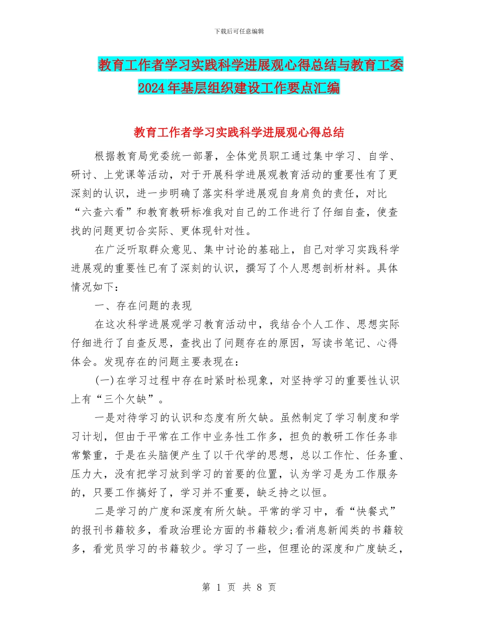 教育工作者学习实践科学发展观心得总结与教育工委2024年基层组织建设工作要点汇编_第1页