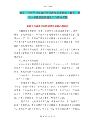 教育工作者学习实践科学发展观心得总结与教育工委2024年基层组织建设工作要点汇编