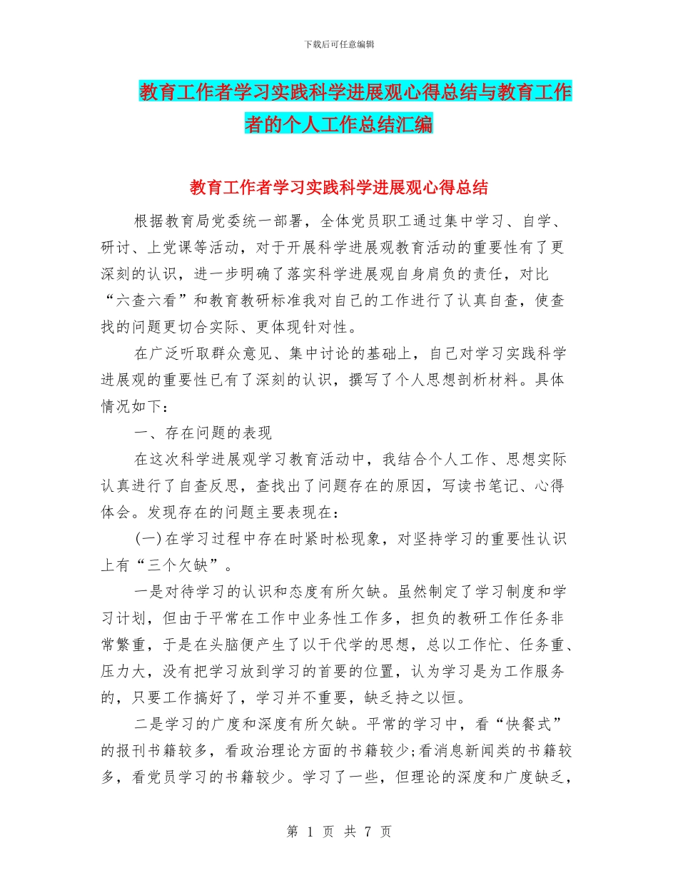 教育工作者学习实践科学发展观心得总结与教育工作者的个人工作总结汇编_第1页