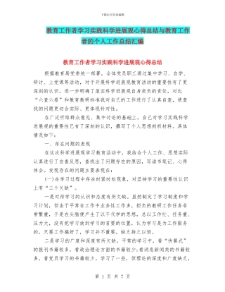 教育工作者学习实践科学发展观心得总结与教育工作者的个人工作总结汇编