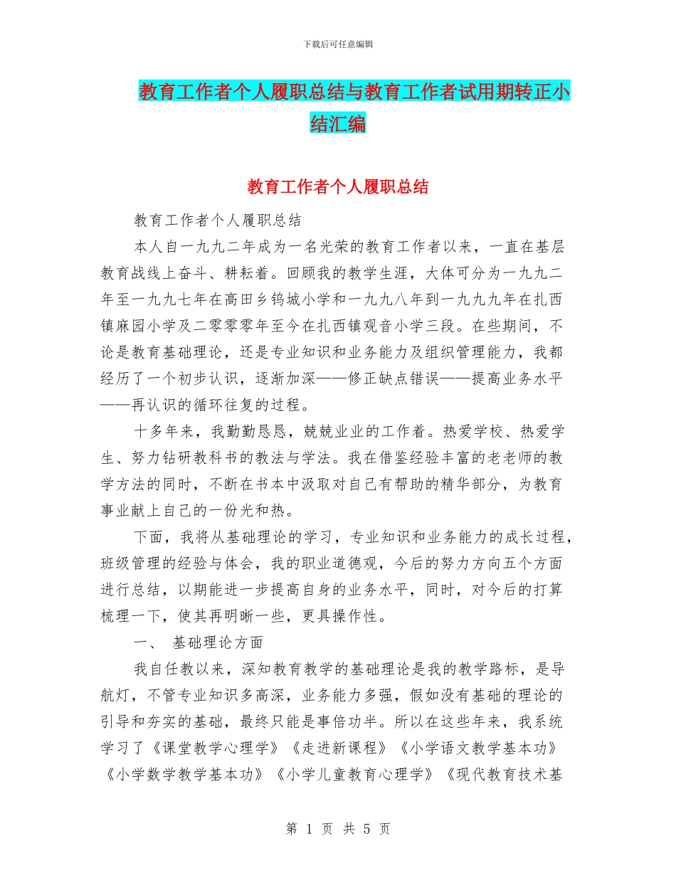 教育工作者个人履职总结与教育工作者试用期转正小结汇编_第1页
