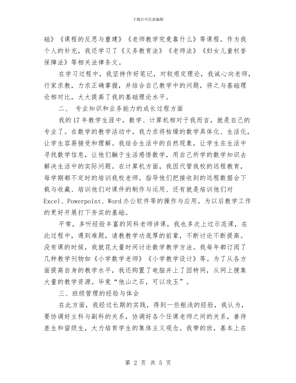 教育工作者个人履职总结与教育工作者试用期转正小结汇编_第2页