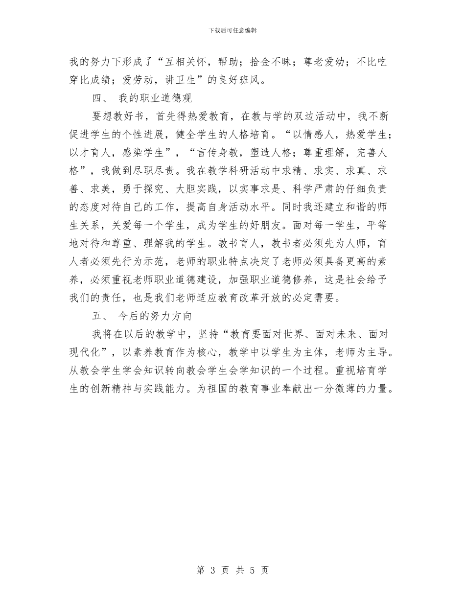 教育工作者个人履职总结与教育工作者试用期转正小结汇编_第3页