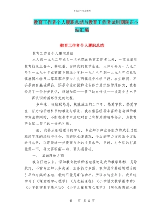 教育工作者个人履职总结与教育工作者试用期转正小结汇编