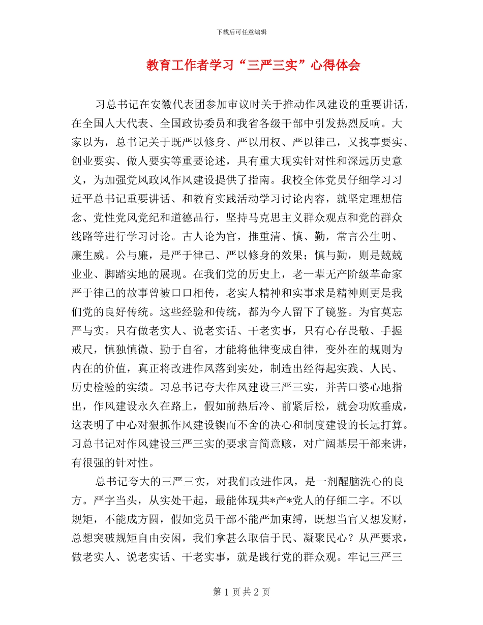 教育工作者学习“三严三实”心得体会_第1页