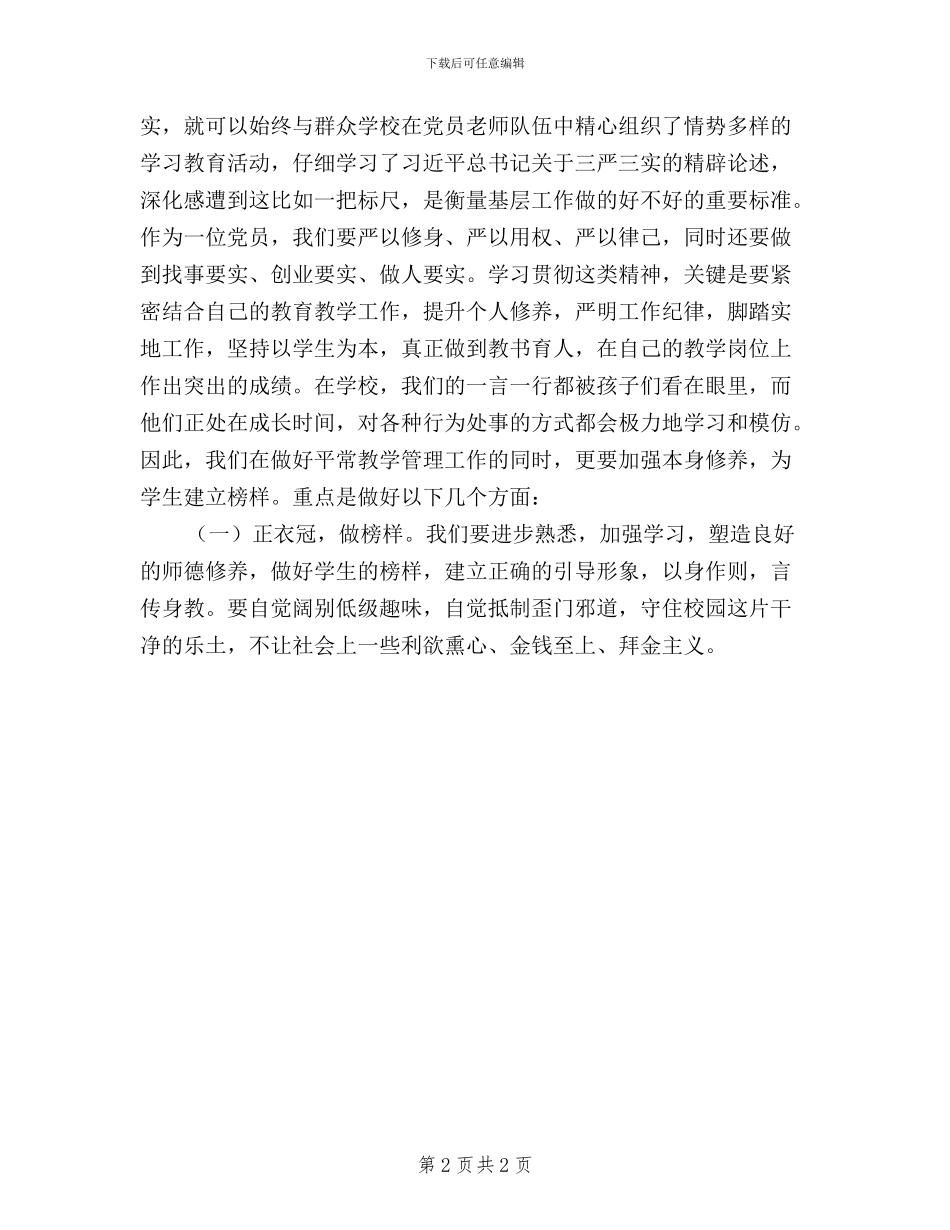 教育工作者学习“三严三实”心得体会_第2页