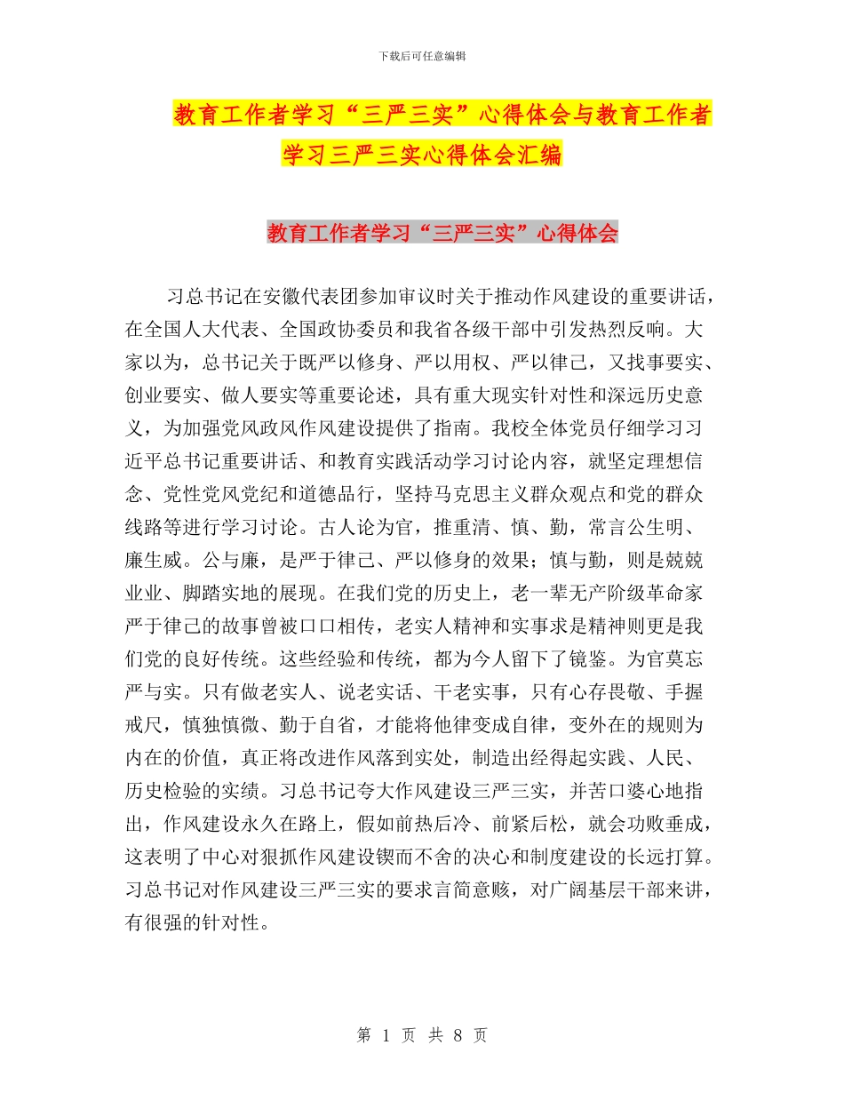 教育工作者学习“三严三实”心得体会与教育工作者学习三严三实心得体会汇编_第1页