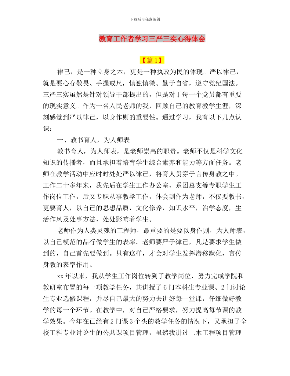 教育工作者学习“三严三实”心得体会与教育工作者学习三严三实心得体会汇编_第3页