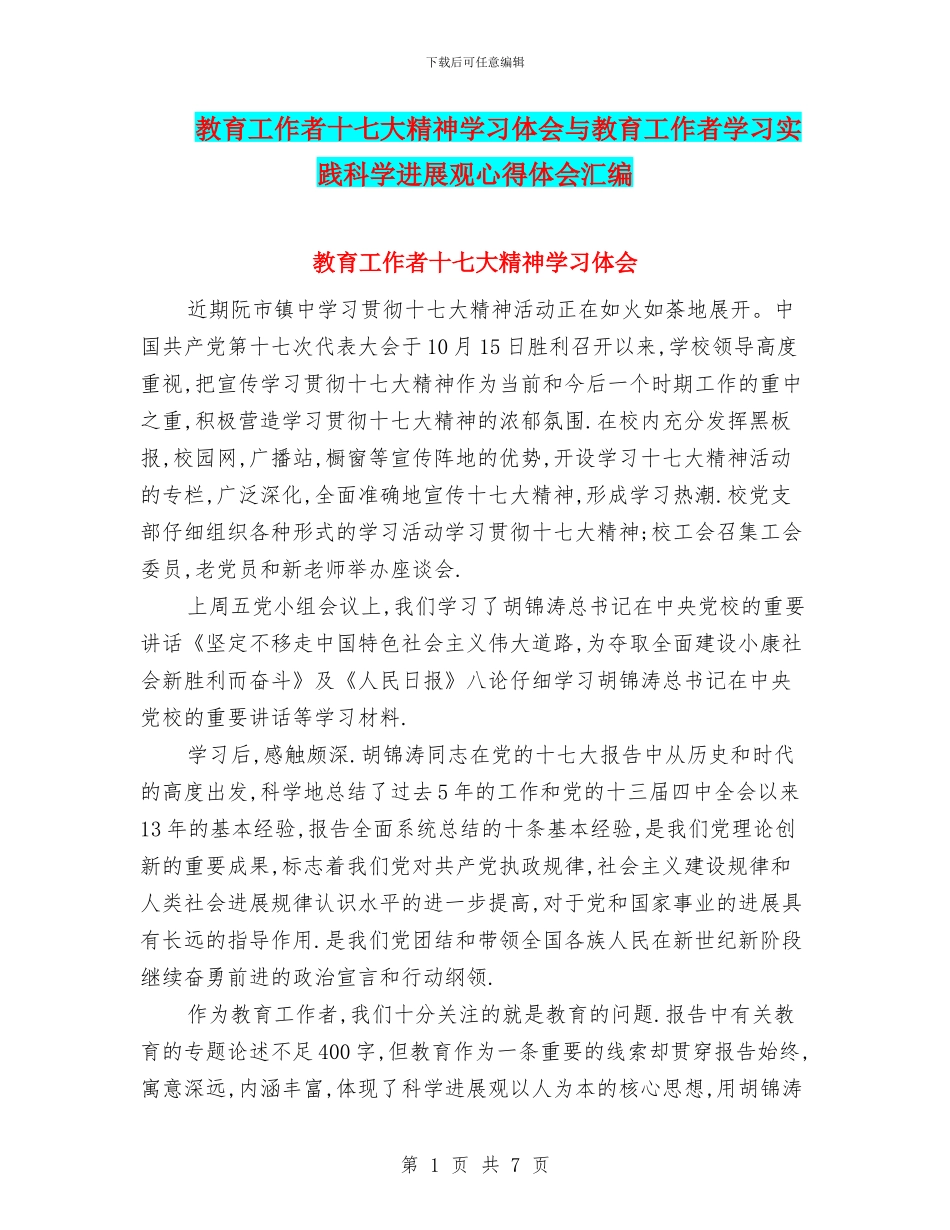 教育工作者十七大精神学习体会与教育工作者学习实践科学发展观心得体会汇编_第1页